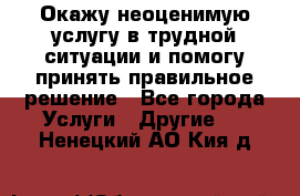Окажу неоценимую услугу в трудной ситуации и помогу принять правильное решение - Все города Услуги » Другие   . Ненецкий АО,Кия д.